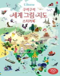 구석구석 세계그림 지도 스티커북